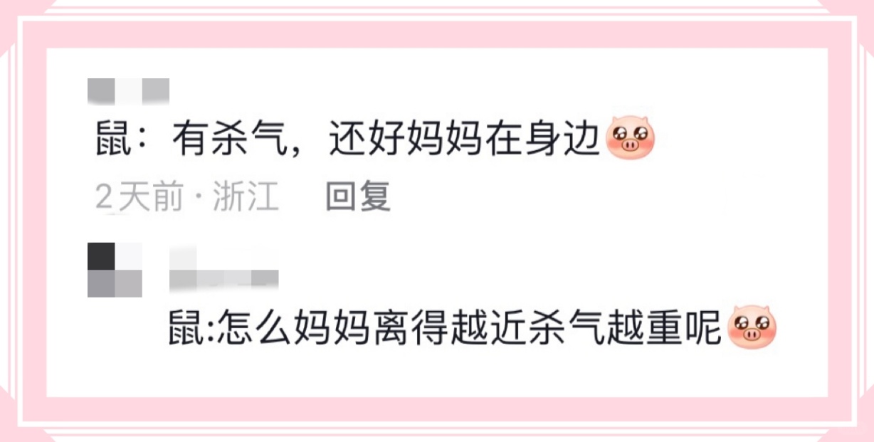 鼠:有杀气,还好妈妈在身边2天前·浙江回复鼠:怎么妈妈离得越