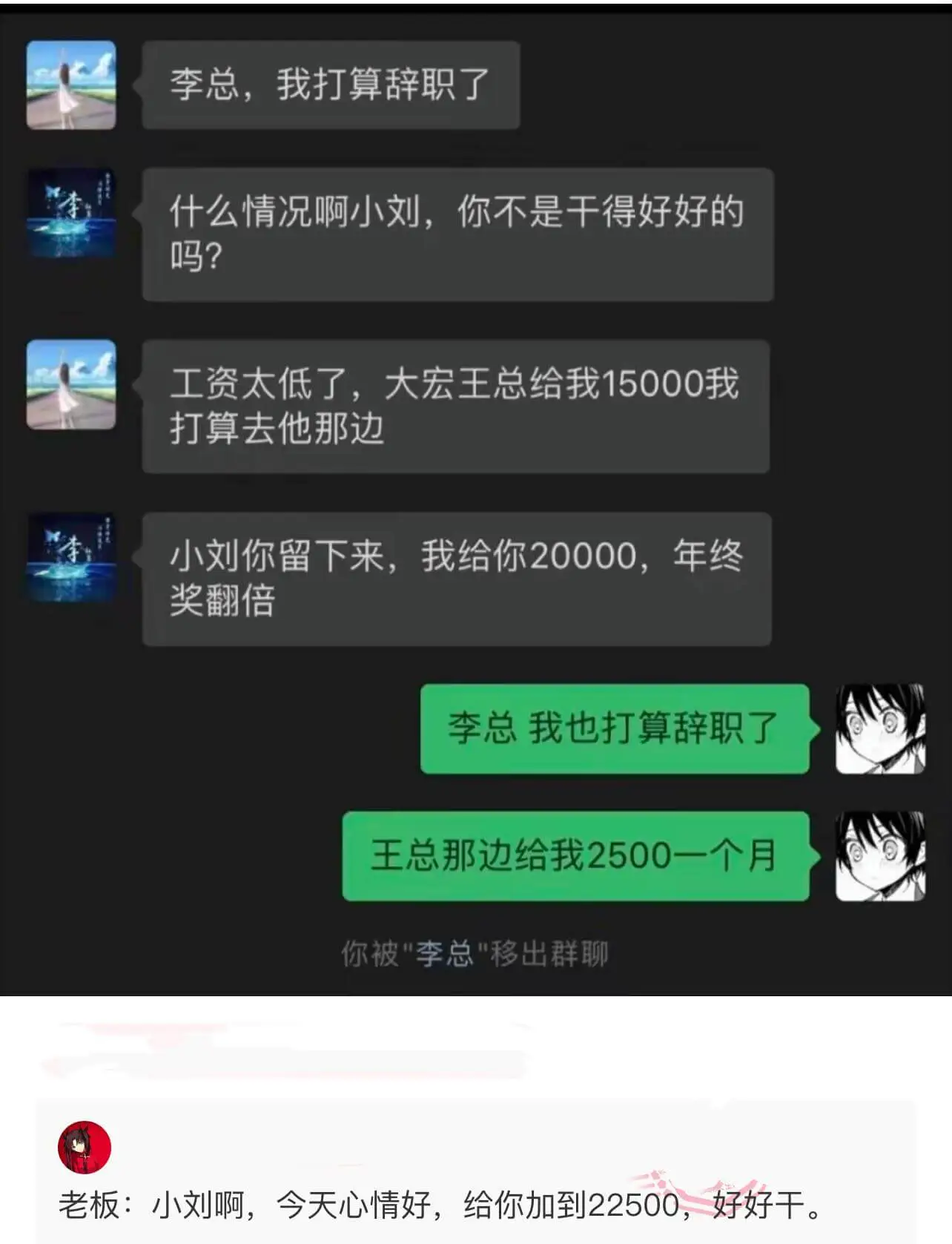 李总，我打算辞职了。什么情况啊小刘，你不是干得好好的吗？工资
