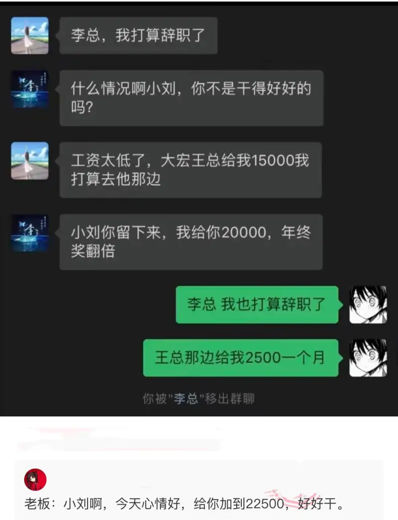 李总，我打算辞职了。什么情况啊小刘，你不是干得好好的吗？工资