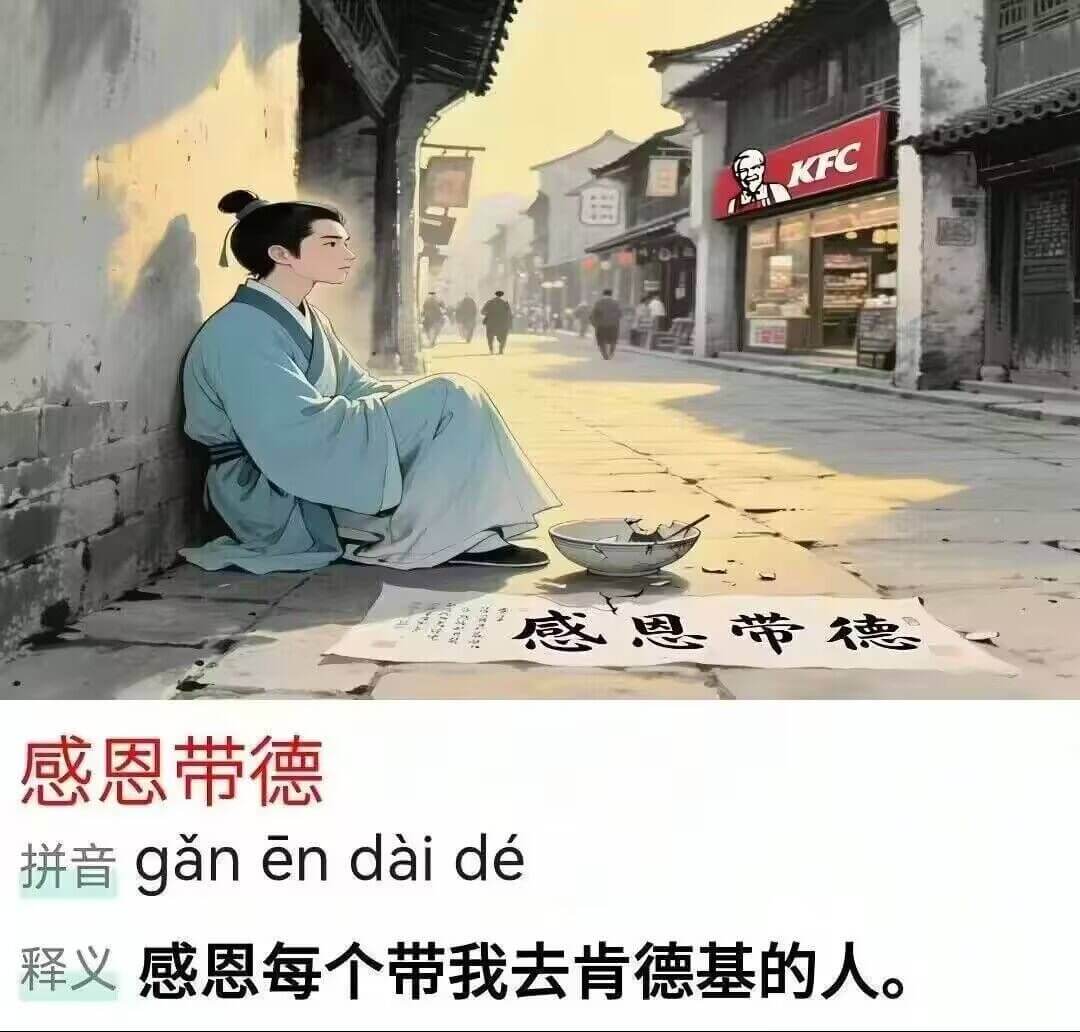 KFC感恩带德拼音ganendaide释义感恩每个带我去肯德