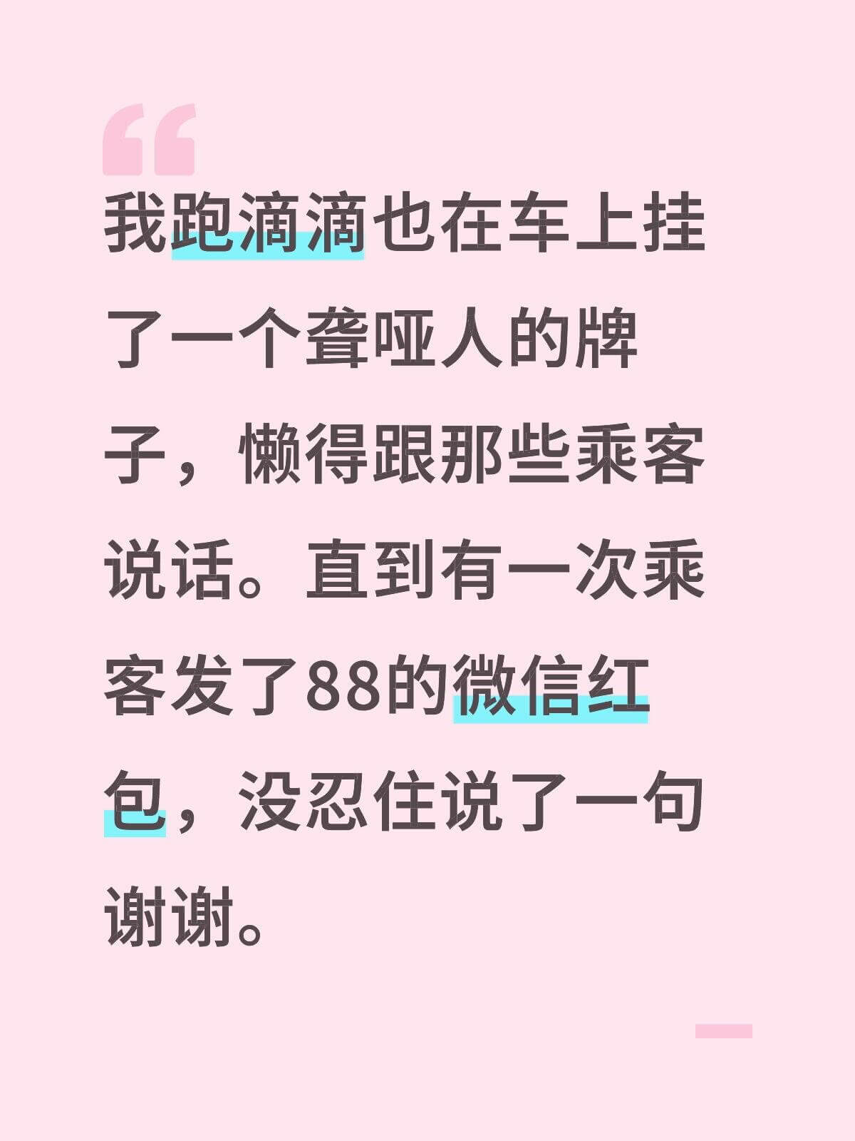 我跑滴滴也在车上挂了一个聋哑人的牌子，懒得跟那些乘客说话。直