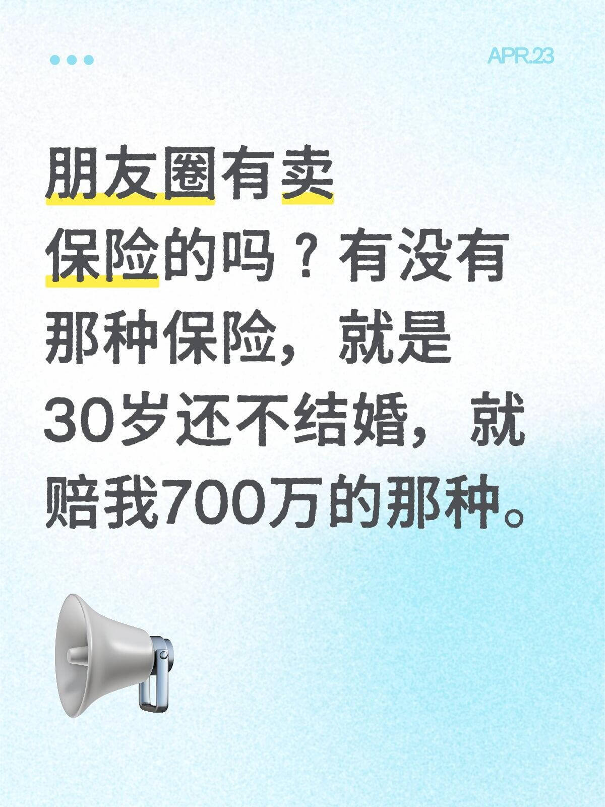 APR.23朋友圈有卖保险的吗？有没有那种保险，就是30岁还