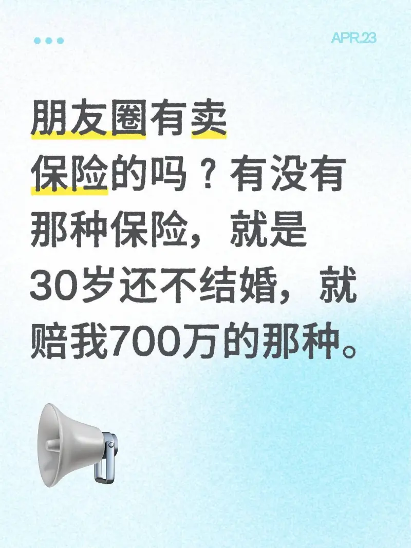 APR.23朋友圈有卖保险的吗？有没有那种保险，就是30岁还
