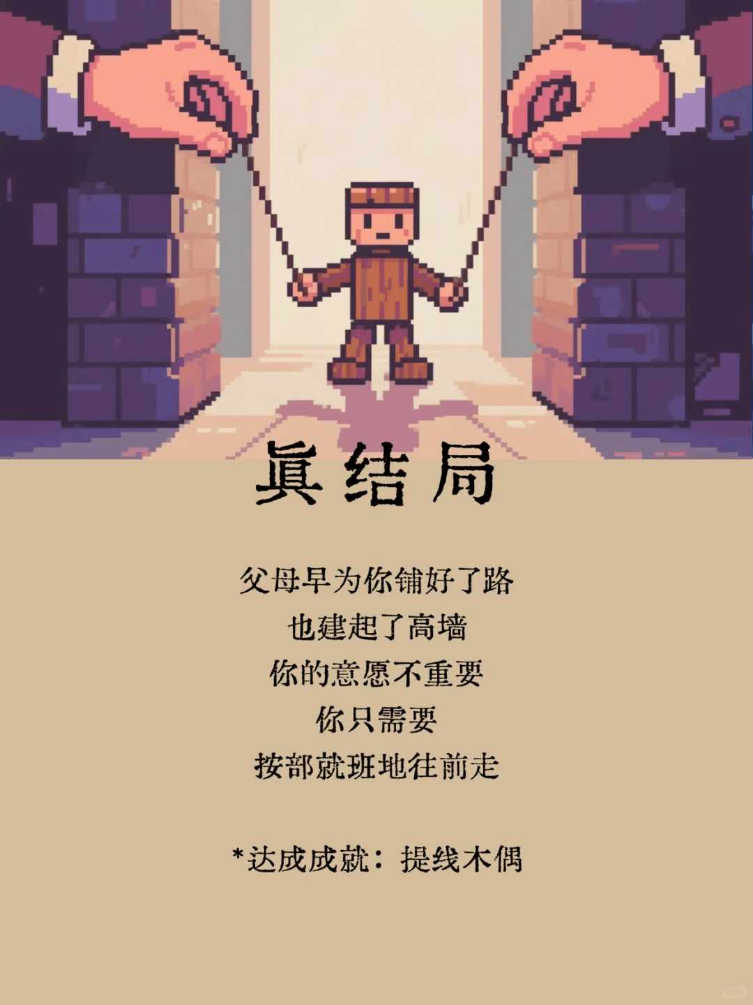 真结局父母早为你铺好了路，也建起了高墙。你的意愿不重要，你只