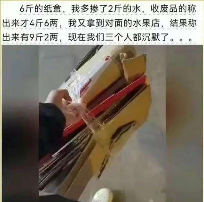 6斤的纸盒，我多掺了2斤的水，收废品的称出来才4斤6两，我又