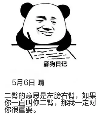 舔狗日记5月6日晴二臂的意思是左膀右臂，如果你一直叫你二臂，