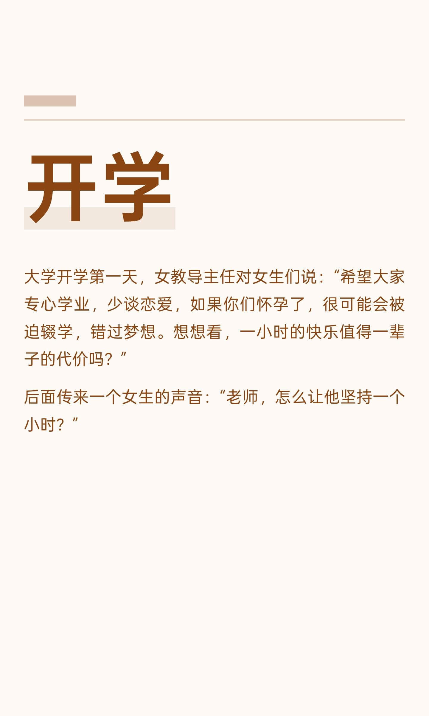 开学大学开学第一天，女教导主任对女生们说：“希望大家专心学业