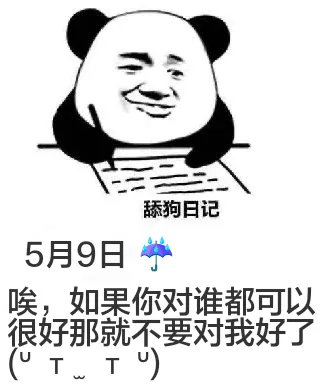 舔狗日记5月9日喉，如果你对谁都可以很好，那就不要对我好了。