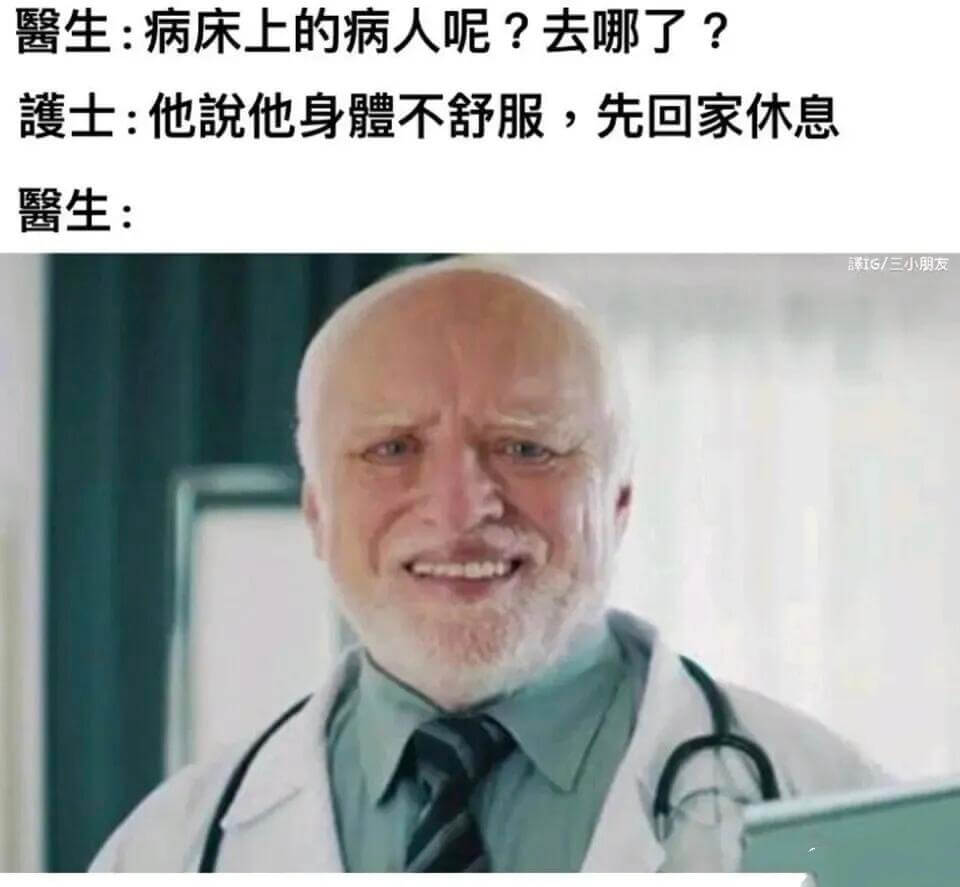馨生：病床上的病人呢？去哪了？護士：他說他身體不舒服，先回家