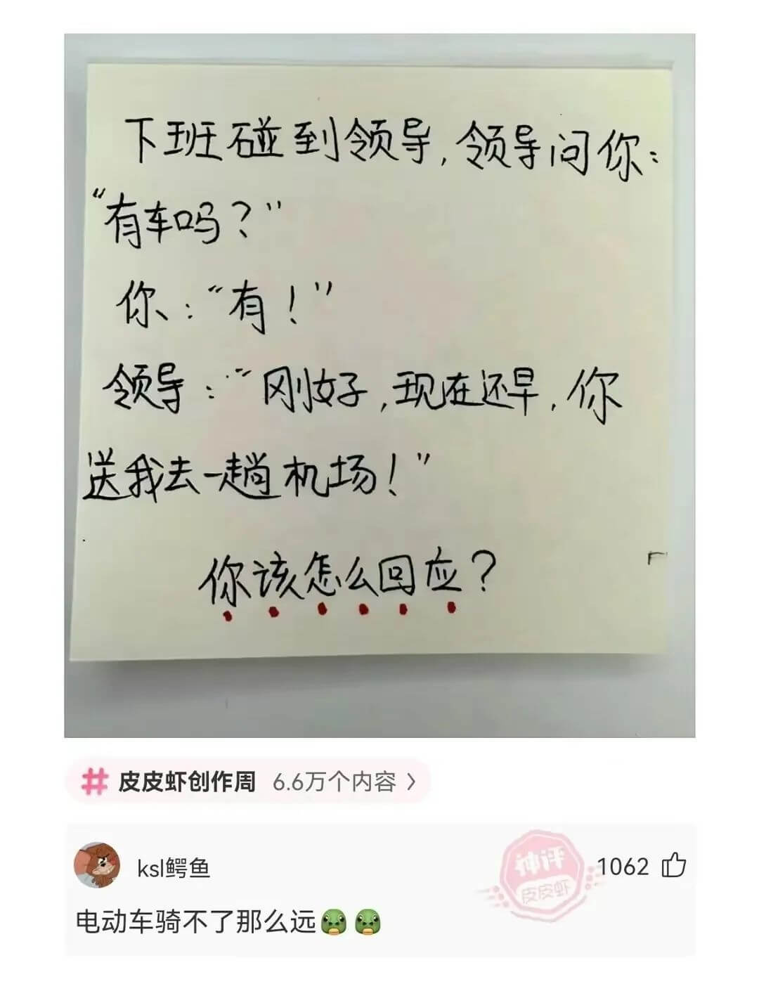 下班碰到领导,领导问你“有车吗?”你:有!领导:“刚好,现在