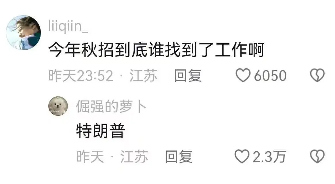 今年秋招到底谁找到了工作啊昨天23:52·江苏回复6050倔