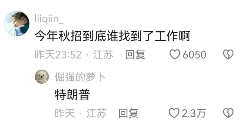 今年秋招到底谁找到了工作啊昨天23:52·江苏回复6050倔