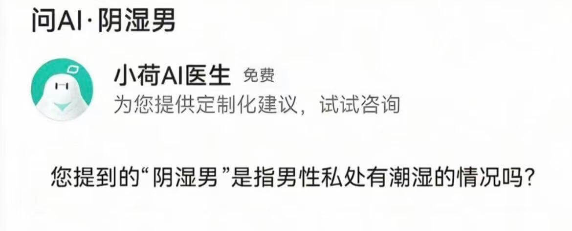 问AI·阴湿男小荷AI医生免费为您提供定制化建议，试试咨询您