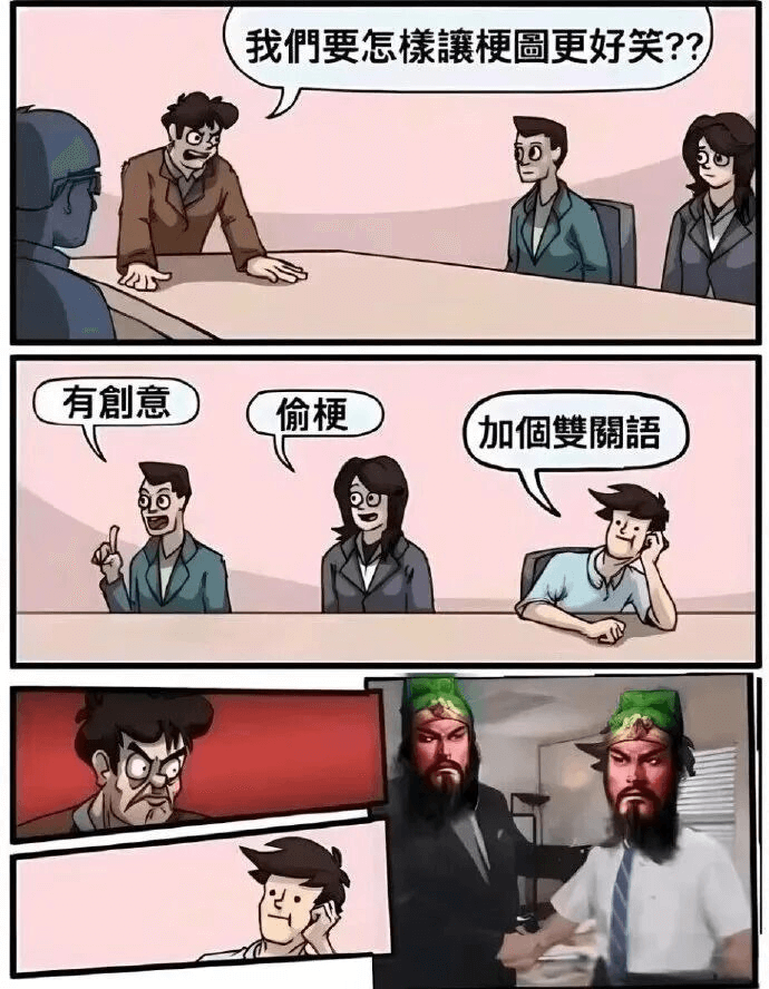 我們要怎麼梗圖更好笑？？有創意偷梗加個雙開語