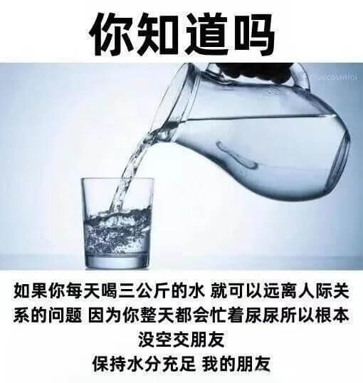 你知道吗如果你每天喝三公斤的水，就可以远离人际关系的问题，因