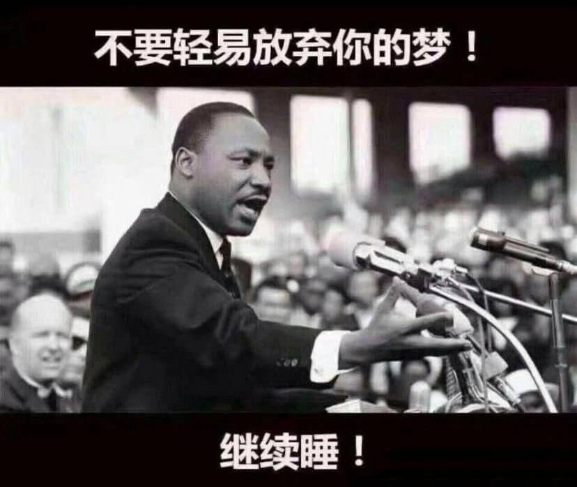 不要轻易放弃你的梦继续睡！