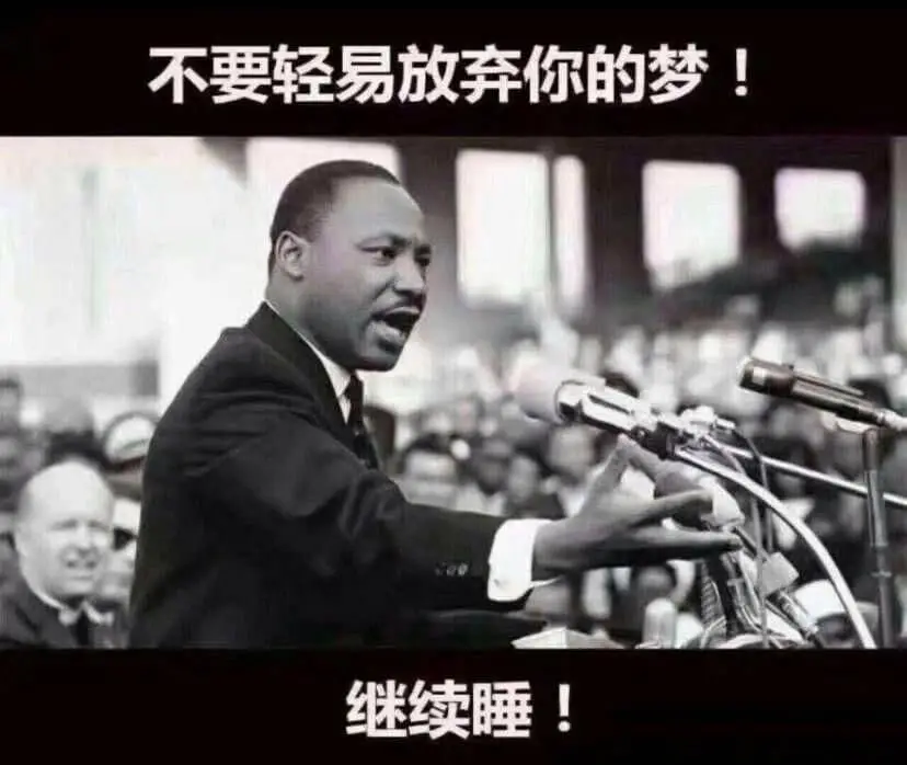 不要轻易放弃你的梦继续睡！