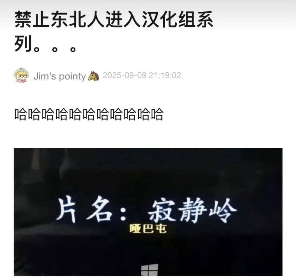 禁止东北人进入汉化组系列。Jimspointy2025-09