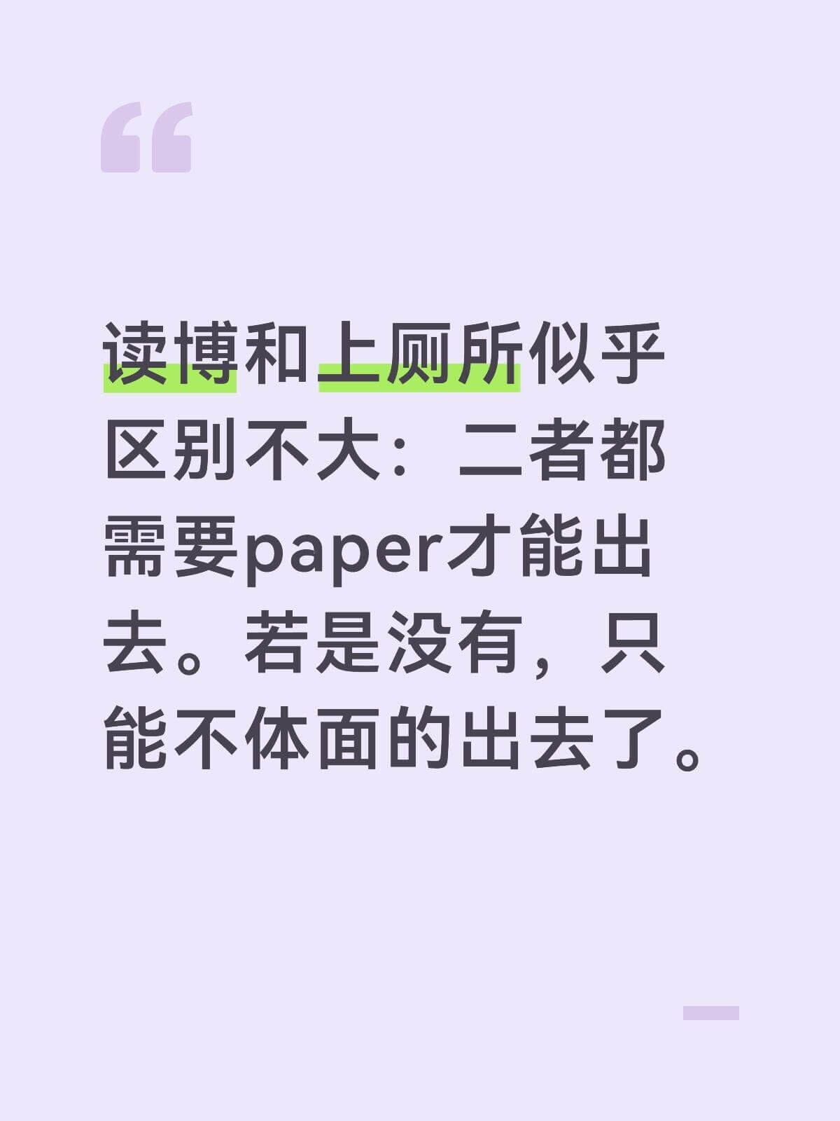 读博和上厕所似乎区别不大：二者都需要paper才能出去。若是