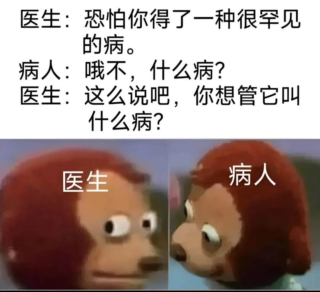 医生：恐怕你得了一种很罕见的病。病人：哦不，什么病？医生：这