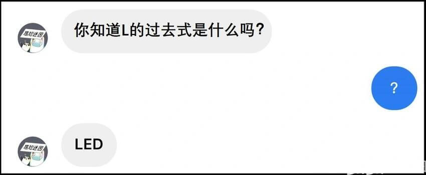 你知道L的过去式是什么吗？LED