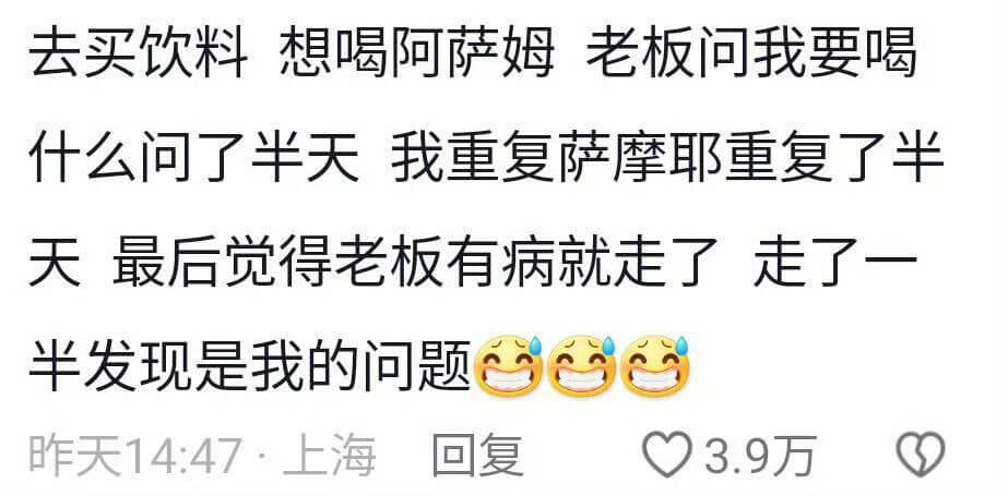 去买饮料想喝阿萨姆老板问我要喝什么问了半天我重复萨摩耶重复了
