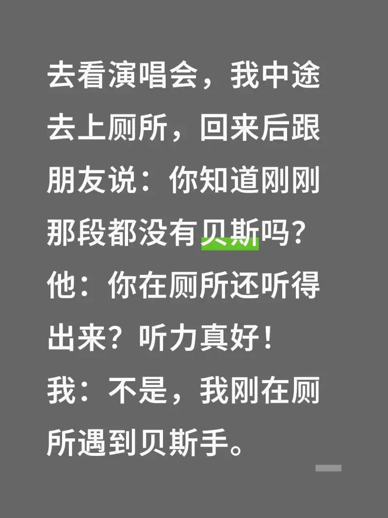 去看演唱会，我中途去上厕所，回来后跟朋友说：你知道刚刚那段都
