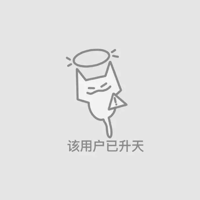 该用户已升天