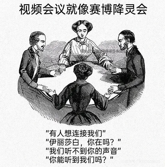 视频会议就像赛博降灵会。“有人想连接我们。”“伊丽莎白，你在