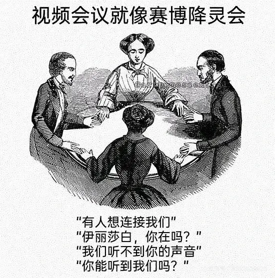 视频会议就像赛博降灵会。“有人想连接我们。”“伊丽莎白，你在