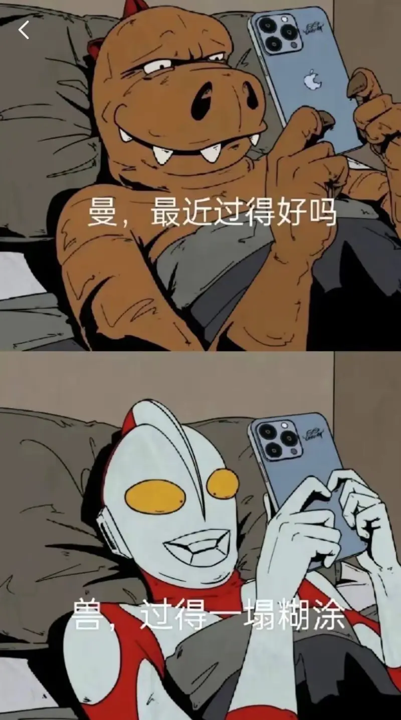 曼，最近过得好吗？兽过得一塌糊涂。