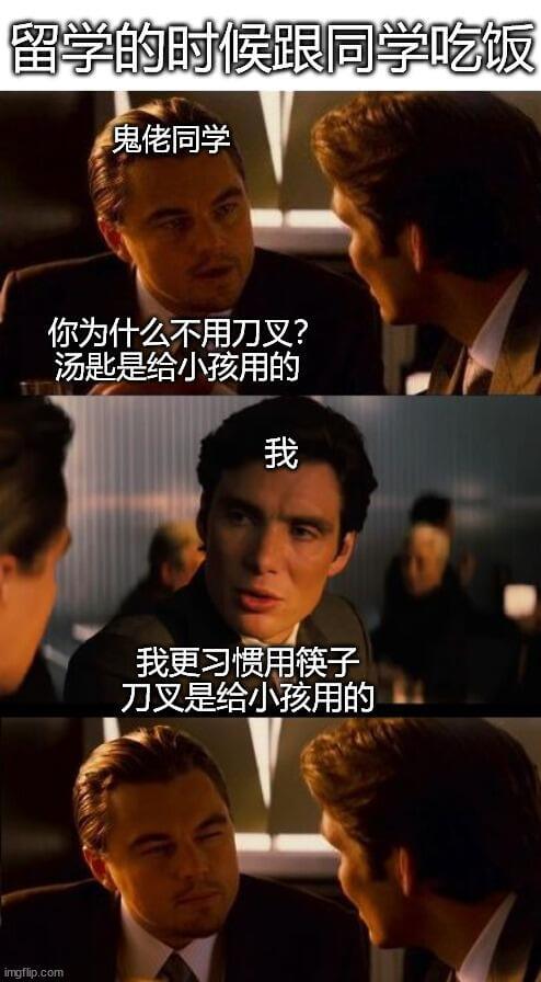 留学的时候跟同学吃饭鬼佬同学：你为什么不用刀叉？汤匙是给小孩