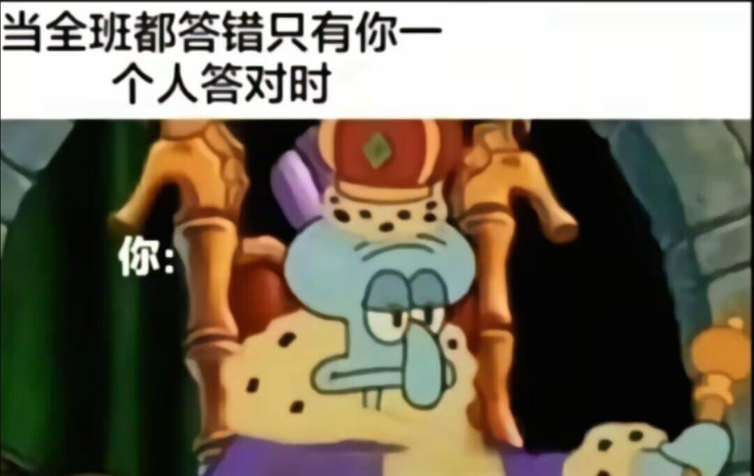 当全班都答错只有你一个人答对时你：