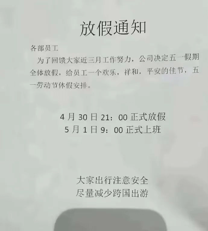 放假通知各部员工：为了回馈大家近三月工作的努力，公司决定五一