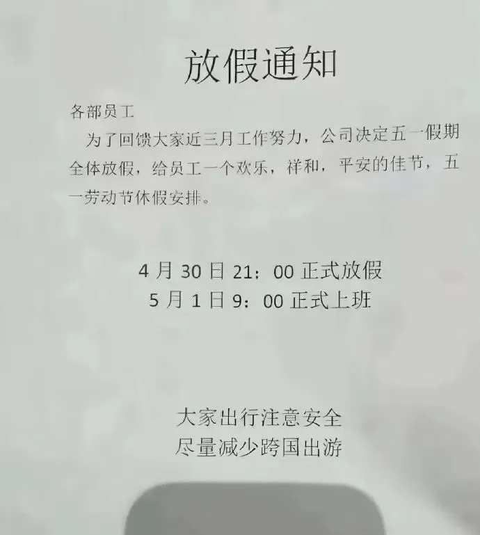 放假通知各部员工：为了回馈大家近三月工作的努力，公司决定五一