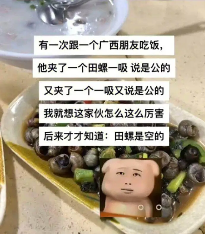 有一次跟一个广西朋友吃饭他夹了一个田螺一吸，说是公的又夹了一