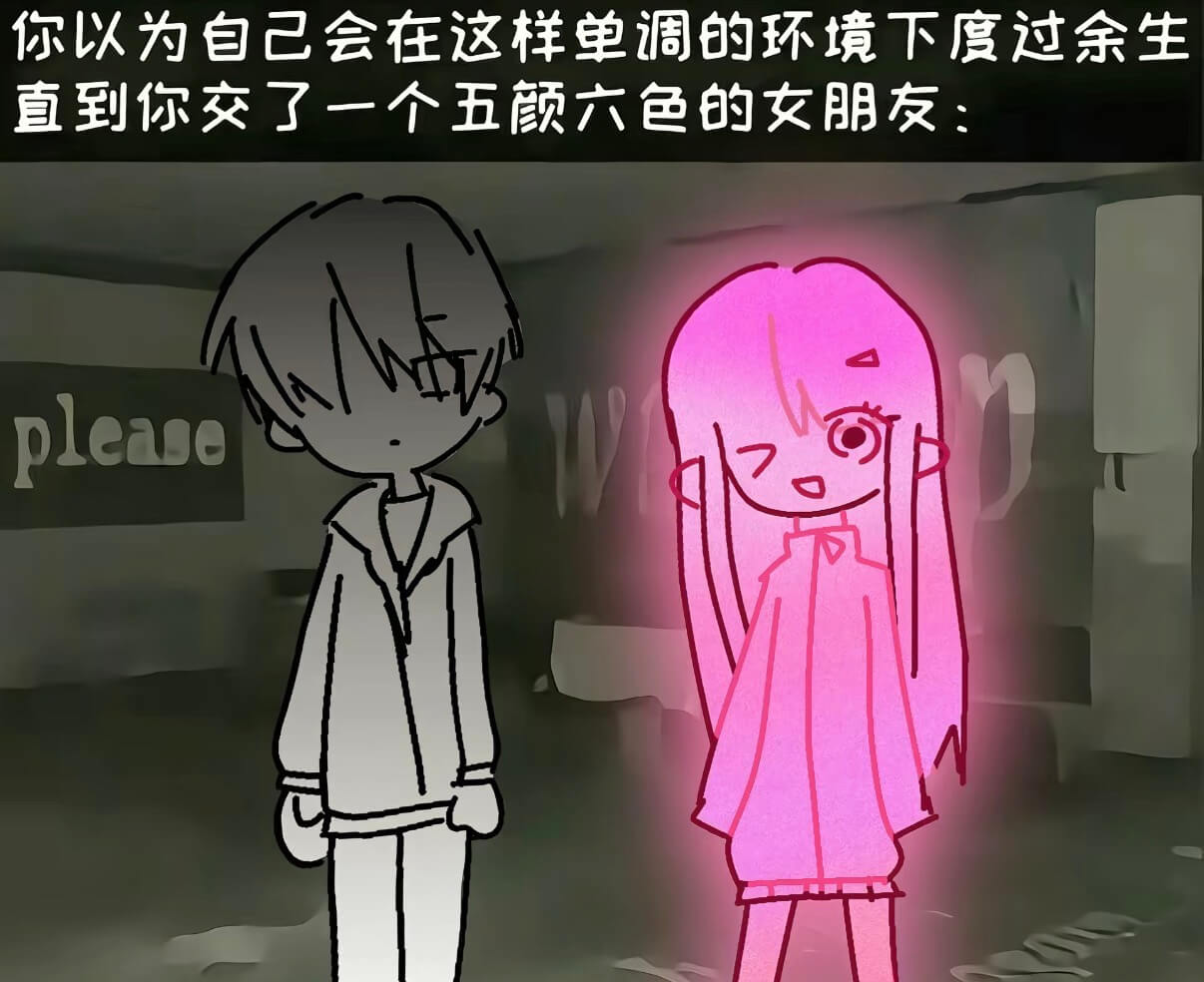 你以为自己会在这样单调的环境下度过余生，直到你交了一个五颜六