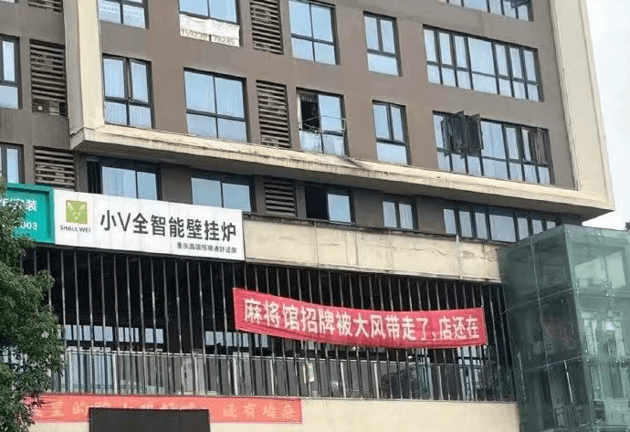 小V全智能壁挂炉麻将馆招牌被大风带走了，店还在