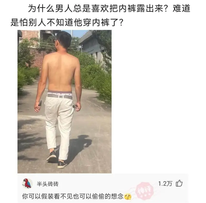 为什么男人总是喜欢把内裤露出来？难道是怕别人不知道他穿内裤了