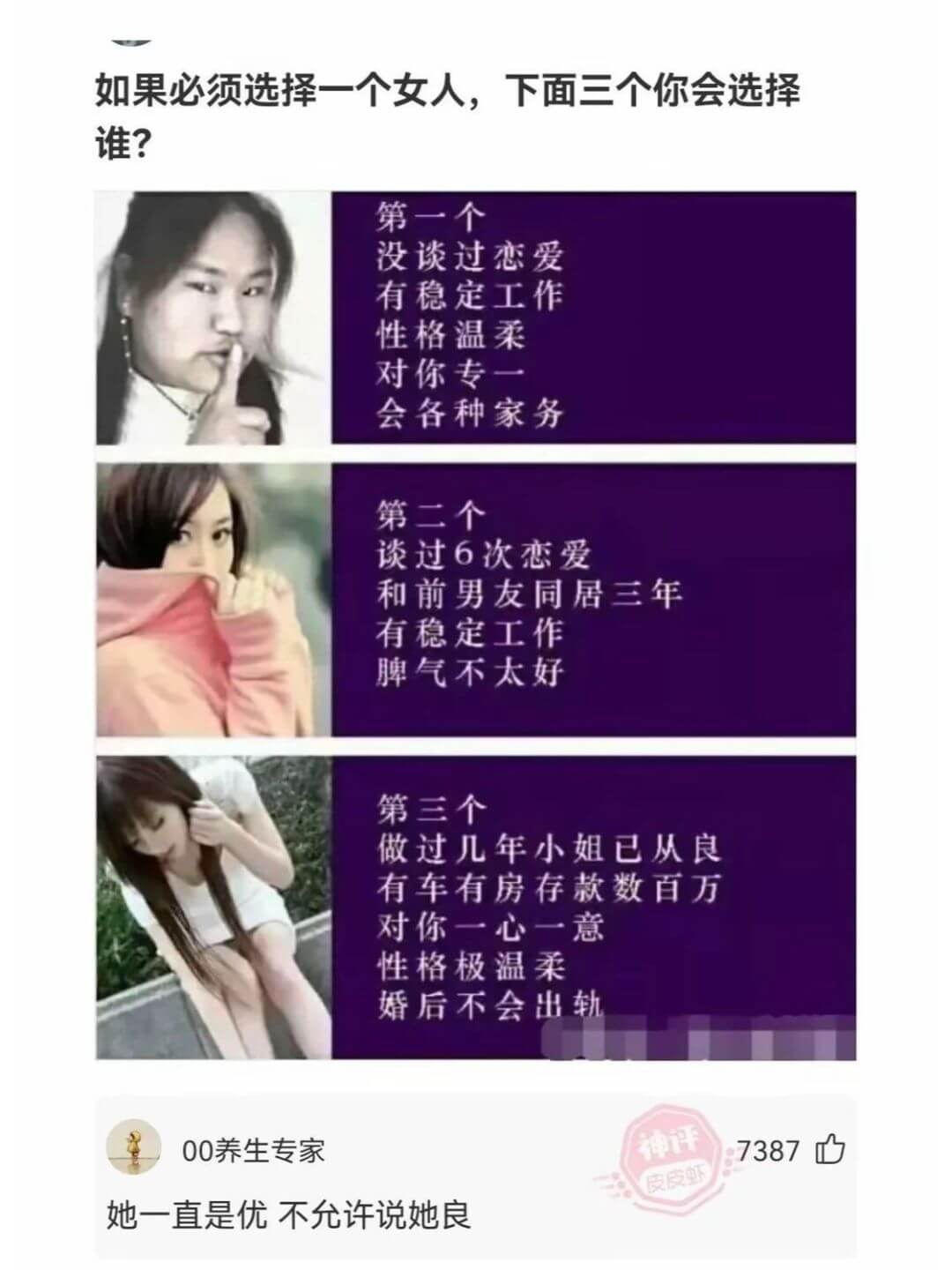 如果必须选择一个女人，下面三个你会选择谁?||第一个没谈过恋