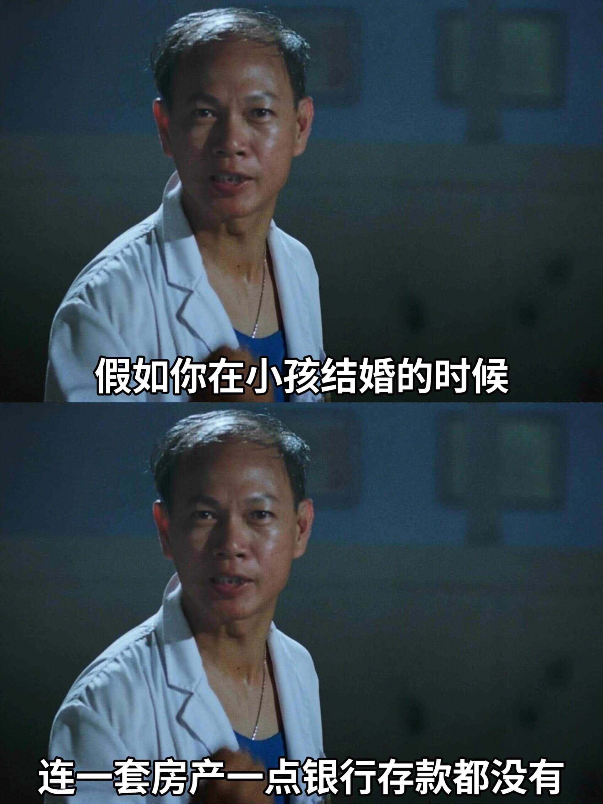 假如你在小孩结婚的时候，连一套房产、一点银行存款都没有。