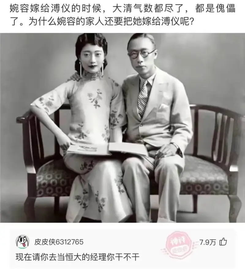 婉容嫁给薄仪的时候，大清气数都尽了，都是倪僵了。为什么婉容的