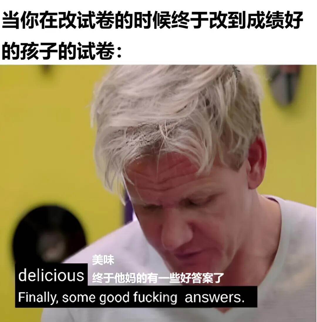 当你在改试卷的时候终于改到成绩好的孩子的试卷：美味delic
