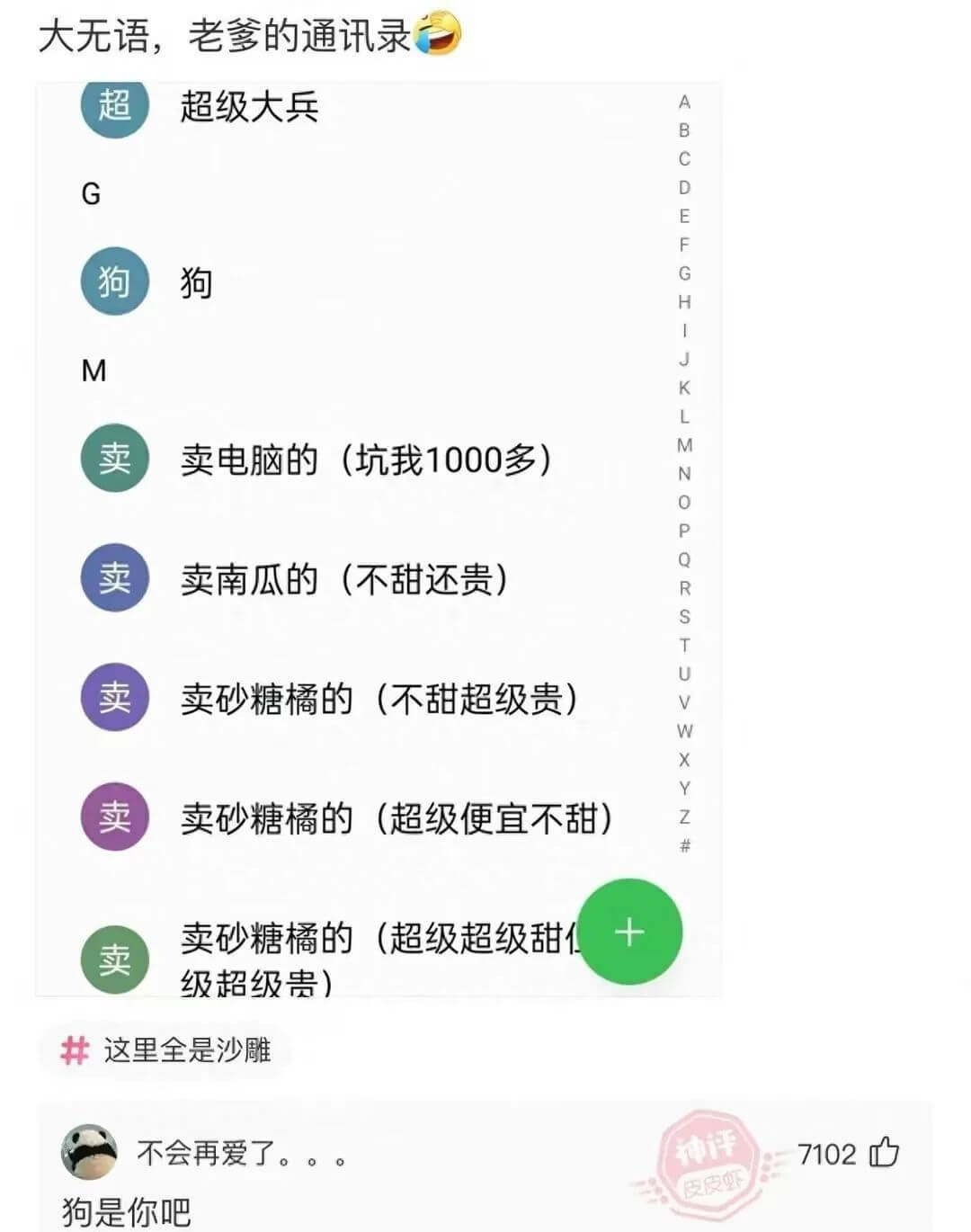 大无语，老爹的通讯录|||A||---|---|---||超