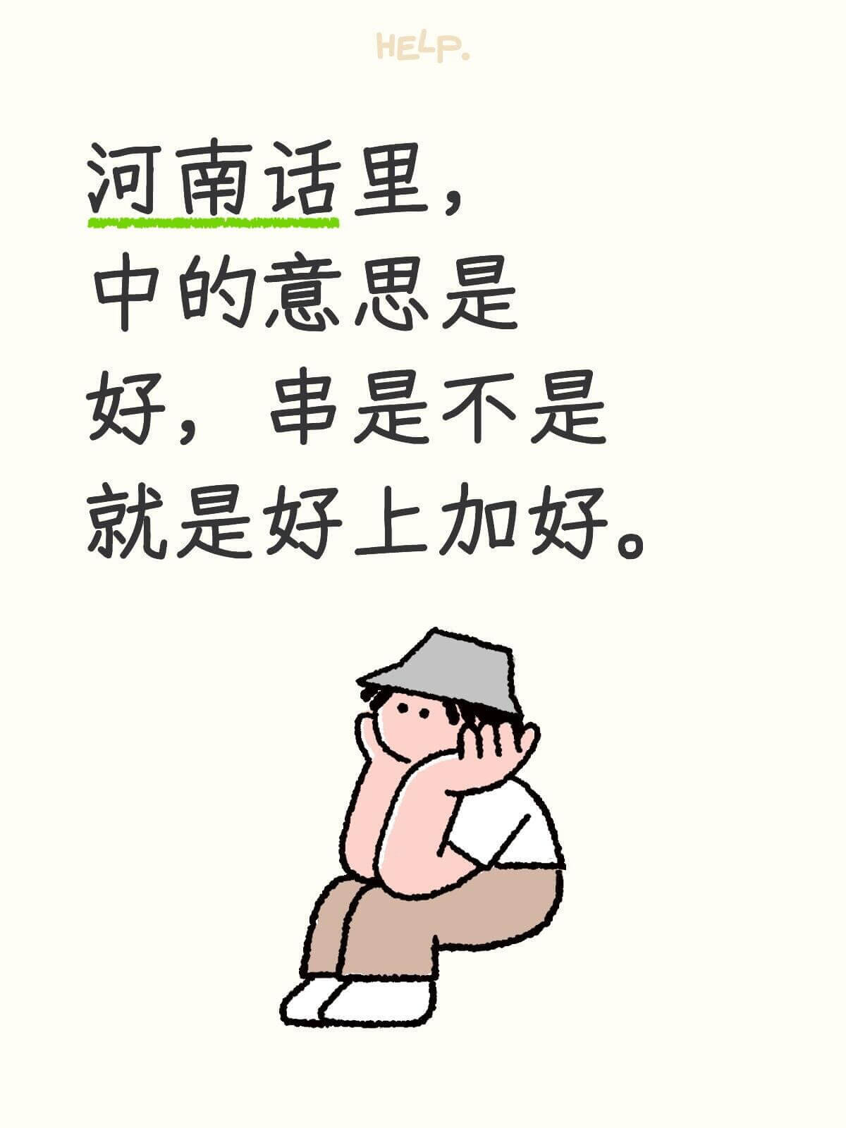 HELP河南话里，“中”的意思是好，串是不是就是好上加好。