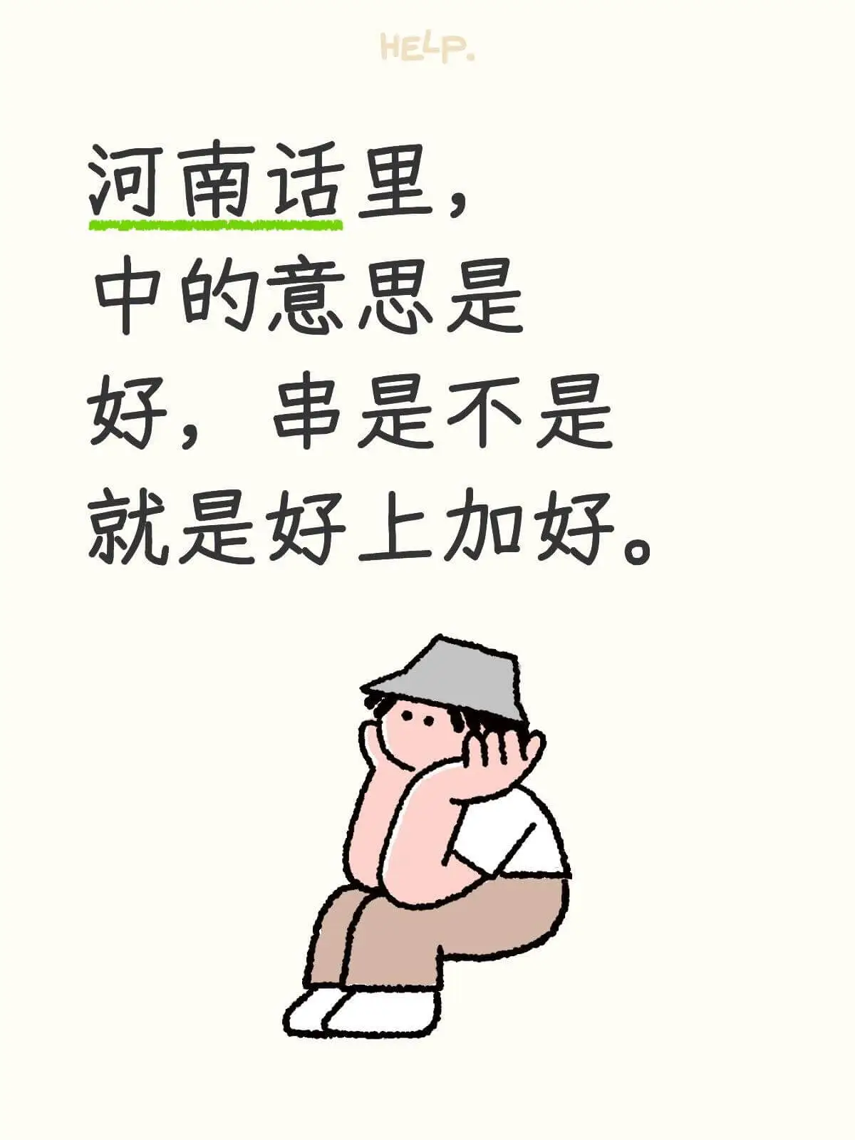 HELP河南话里，“中”的意思是好，串是不是就是好上加好。