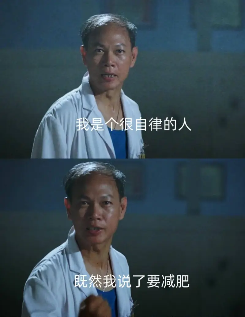 我是个很自律的人，既然我说了要减肥，