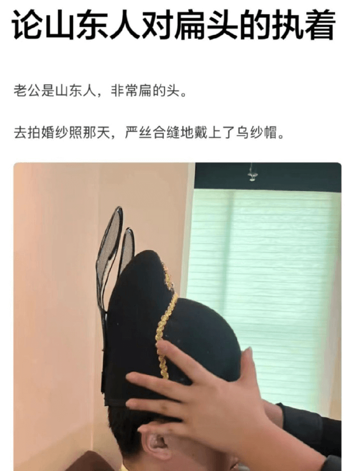 论山东人对扁头的执着老公是山东人，非常扁的头。去拍婚纱照那天