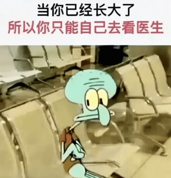 当你已经长大了，所以你只能自己去看医生