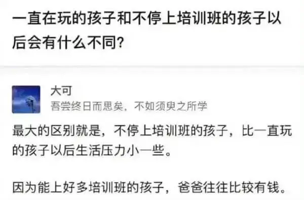 一直在玩的孩子和不停上培训班的孩子以后会有什么不同？大可吾尝